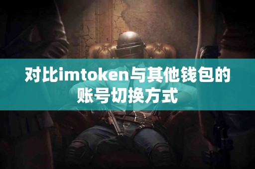 对比imtoken与其他钱包的账号切换方式