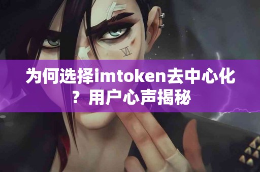 为何选择imtoken去中心化？用户心声揭秘