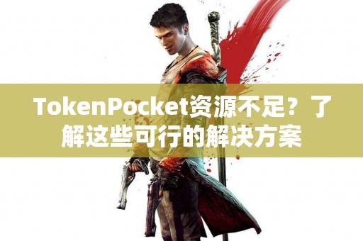 TokenPocket资源不足？了解这些可行的解决方案