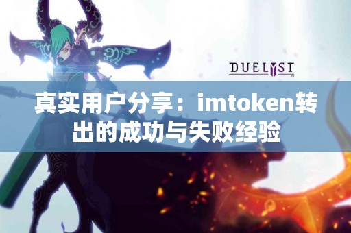 真实用户分享：imtoken转出的成功与失败经验