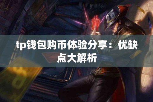 tp钱包购币体验分享：优缺点大解析