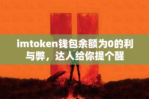 imtoken钱包余额为0的利与弊，达人给你提个醒