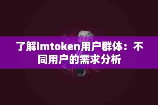 了解imtoken用户群体：不同用户的需求分析