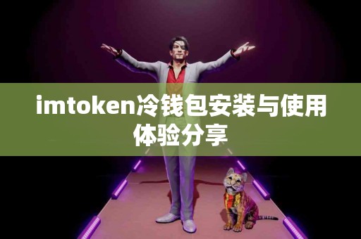 imtoken冷钱包安装与使用体验分享