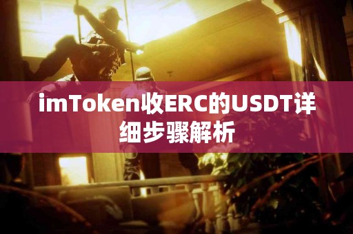 imToken收ERC的USDT详细步骤解析