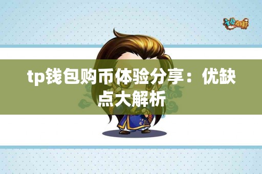 tp钱包购币体验分享：优缺点大解析