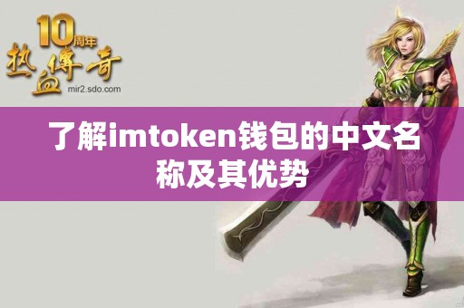 了解imtoken钱包的中文名称及其优势