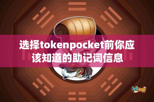 选择tokenpocket前你应该知道的助记词信息