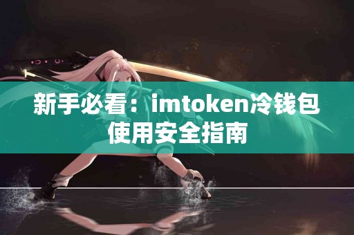 新手必看：imtoken冷钱包使用安全指南