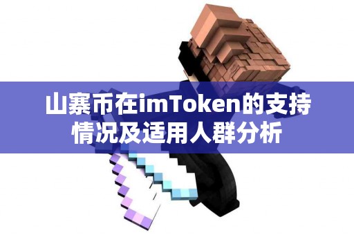 山寨币在imToken的支持情况及适用人群分析