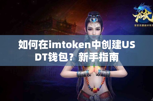 如何在imtoken中创建USDT钱包？新手指南