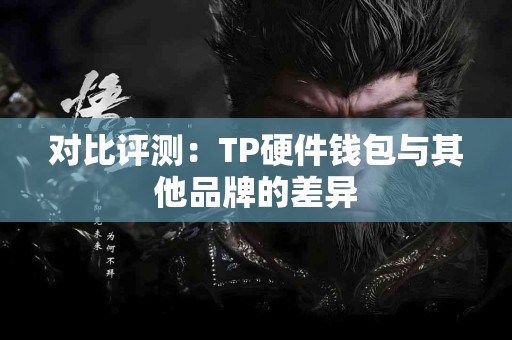 对比评测：TP硬件钱包与其他品牌的差异