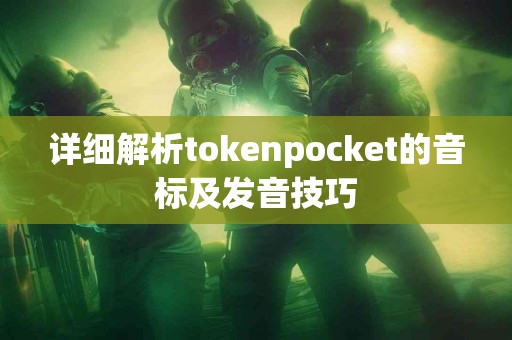 详细解析tokenpocket的音标及发音技巧