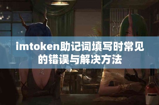imtoken助记词填写时常见的错误与解决方法