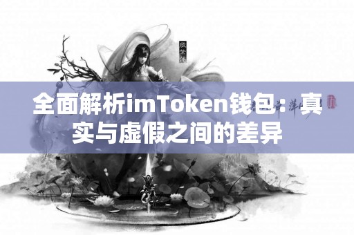 全面解析imToken钱包：真实与虚假之间的差异