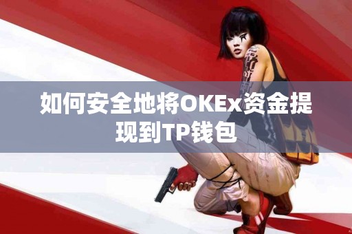 如何安全地将OKEx资金提现到TP钱包