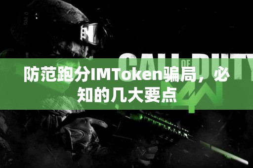 防范跑分IMToken骗局，必知的几大要点