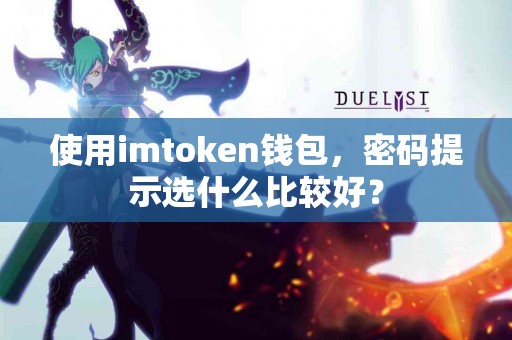 使用imtoken钱包，密码提示选什么比较好？