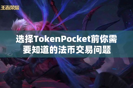 选择TokenPocket前你需要知道的法币交易问题
