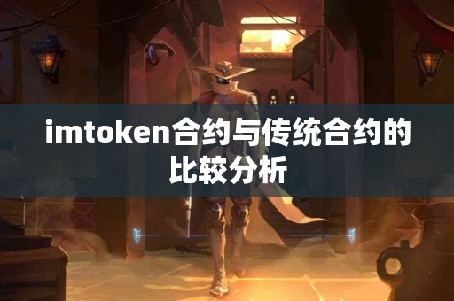 imtoken合约与传统合约的比较分析