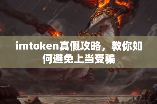 imtoken真假攻略，教你如何避免上当受骗