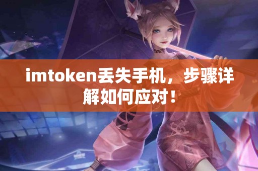 imtoken丢失手机，步骤详解如何应对！