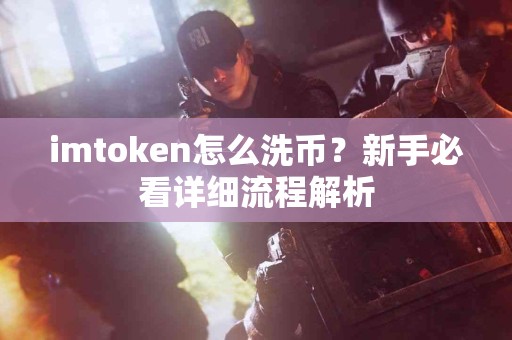 imtoken怎么洗币？新手必看详细流程解析