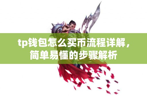 tp钱包怎么买币流程详解，简单易懂的步骤解析
