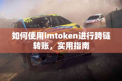 如何使用imtoken进行跨链转账，实用指南