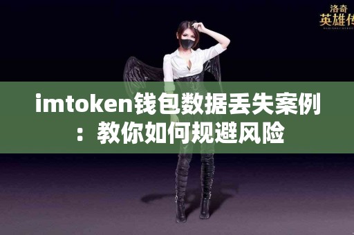 imtoken钱包数据丢失案例：教你如何规避风险