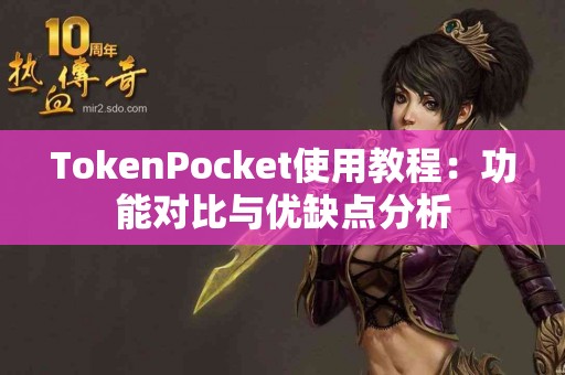 TokenPocket使用教程：功能对比与优缺点分析