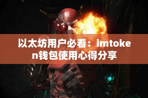 以太坊用户必看：imtoken钱包使用心得分享