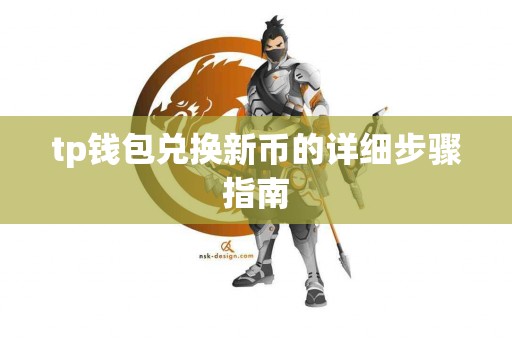 tp钱包兑换新币的详细步骤指南