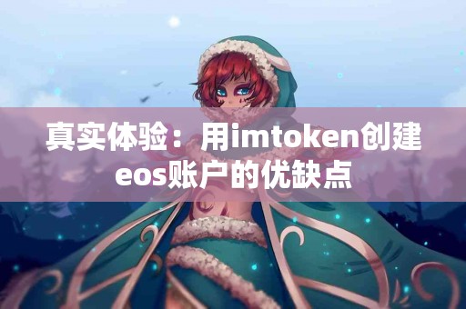 真实体验：用imtoken创建eos账户的优缺点