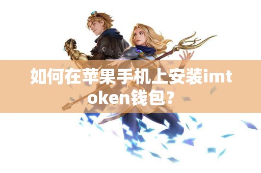 如何在苹果手机上安装imtoken钱包？