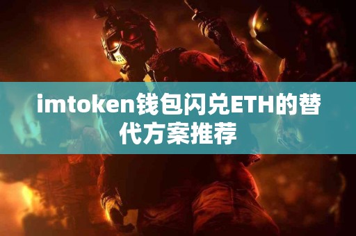 imtoken钱包闪兑ETH的替代方案推荐