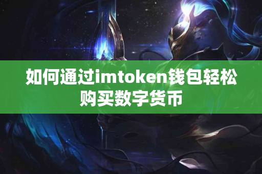 如何通过imtoken钱包轻松购买数字货币