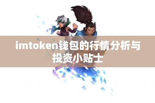 imtoken钱包的行情分析与投资小贴士