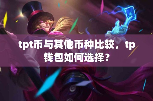 tpt币与其他币种比较，tp钱包如何选择？