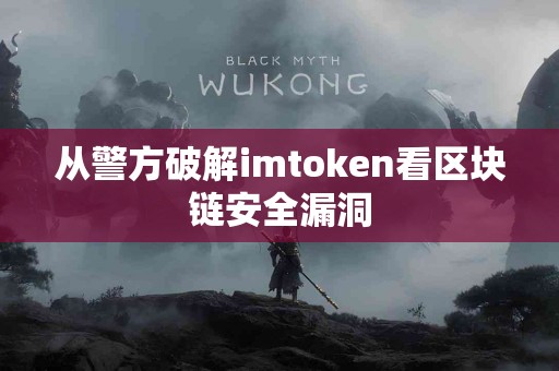 从警方破解imtoken看区块链安全漏洞