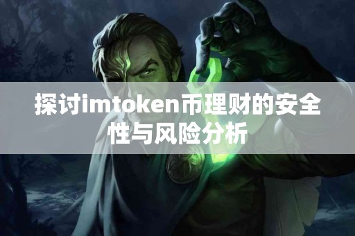 探讨imtoken币理财的安全性与风险分析