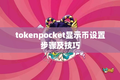 tokenpocket显示币设置步骤及技巧