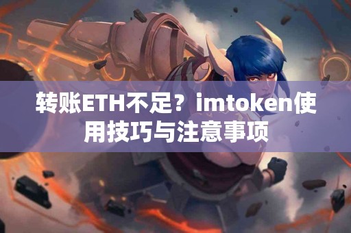 转账ETH不足？imtoken使用技巧与注意事项