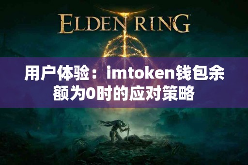 用户体验：imtoken钱包余额为0时的应对策略