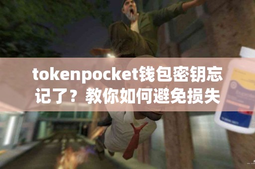 tokenpocket钱包密钥忘记了？教你如何避免损失