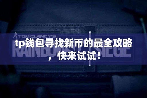 tp钱包寻找新币的最全攻略，快来试试！