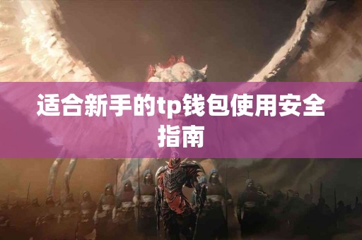适合新手的tp钱包使用安全指南