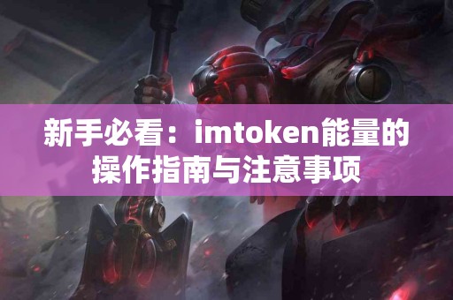 新手必看：imtoken能量的操作指南与注意事项