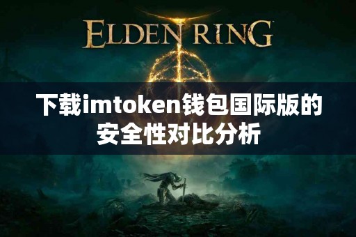 下载imtoken钱包国际版的安全性对比分析