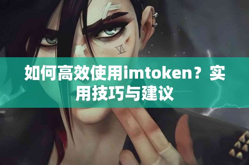 如何高效使用imtoken？实用技巧与建议